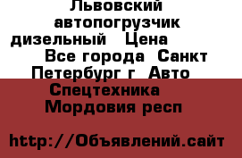 Львовский автопогрузчик дизельный › Цена ­ 350 000 - Все города, Санкт-Петербург г. Авто » Спецтехника   . Мордовия респ.